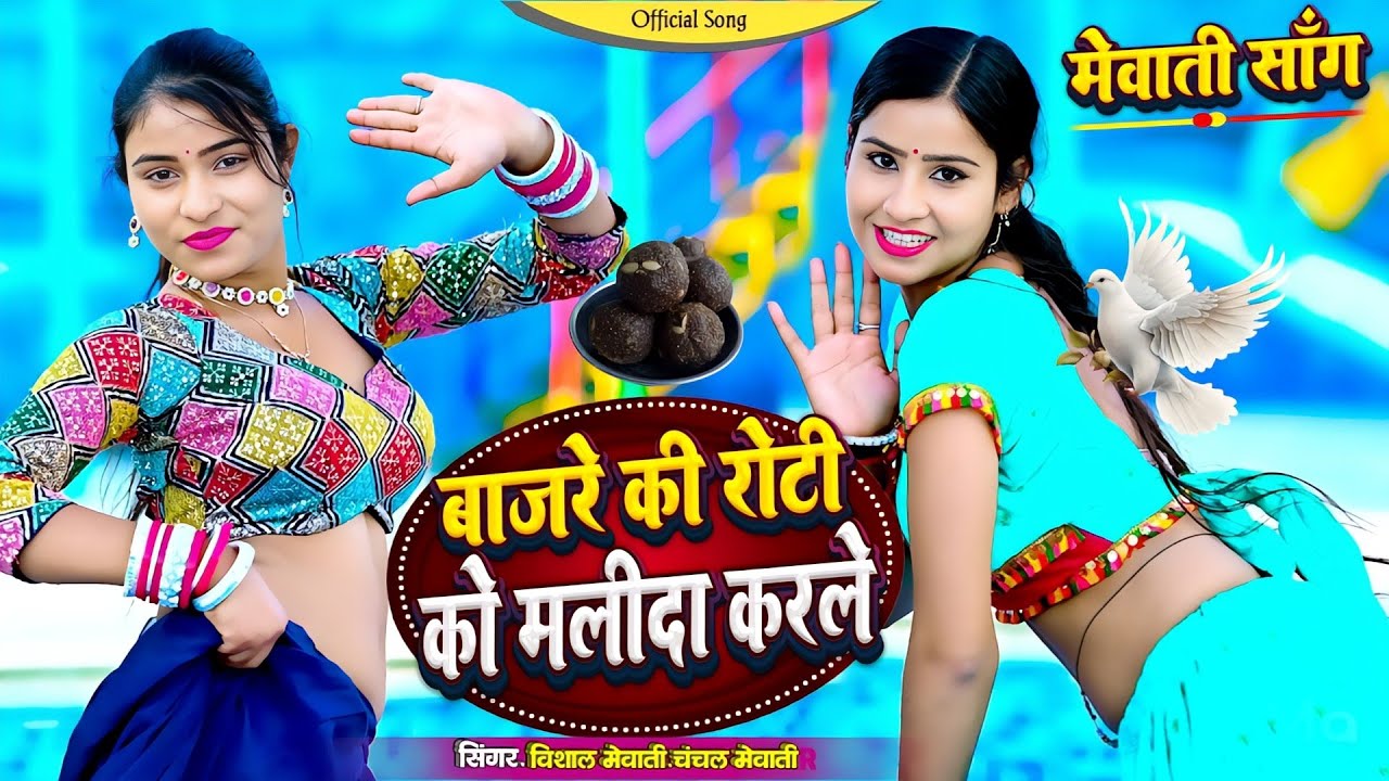 बाजरे की रोटी को मलिदा करले || Bajre Ki Roti Ko Malida Karle || Vishal Mewati & Chanchal Mewati 2026
