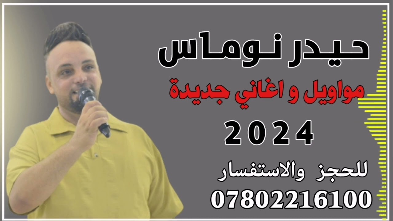 حيدر نوماس - #للحجز_07802216100 - لاتنسئ الاشتراك بالقناة