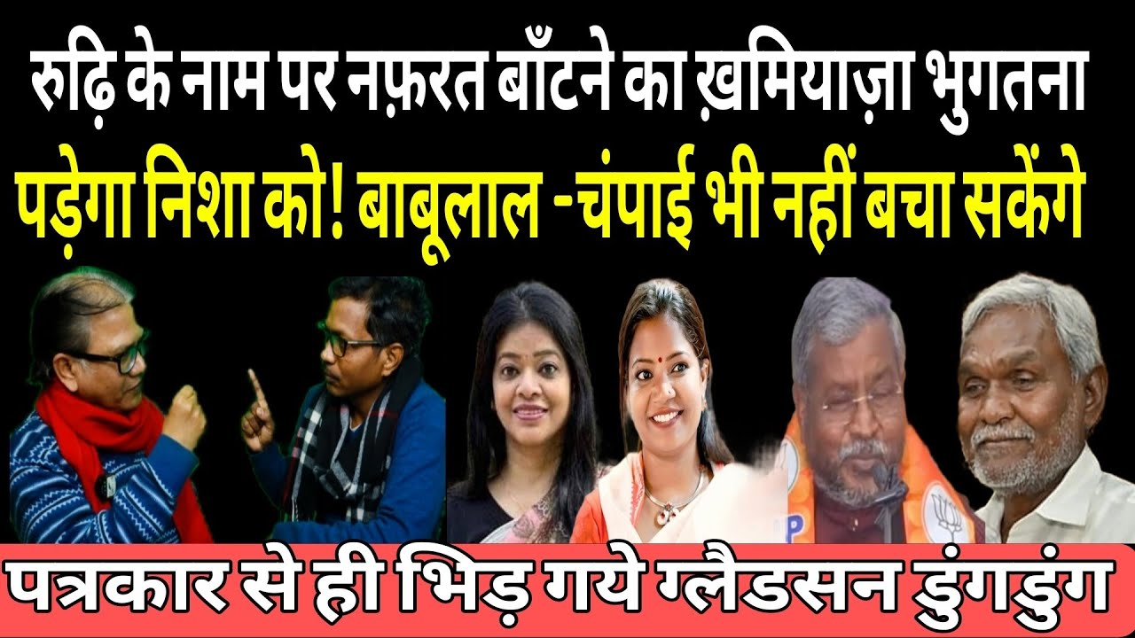 संघ-BJP की कठपुतली हैं निशा भगत, Nesha Oraon!  Gladson Dungdung ने चम्पाई और बाबूलाल की भी खोली पोल 