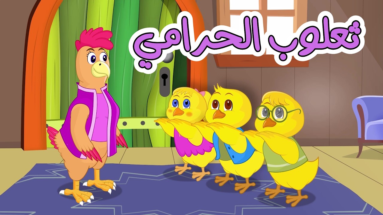 يا ماما يا ماما ثعلوب الحرامي