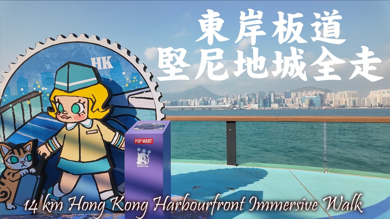 13公里維港City Walk｜筲箕灣行到堅尼地城｜東岸板道 + 西段海濱日落散步｜全程4K實測3小時20分！