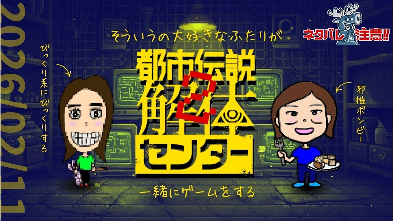 【都市伝説解体センター】　第２話　きくち＆ししょう