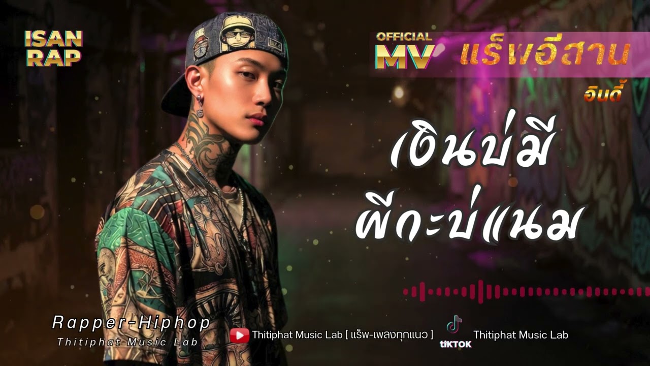 เงินบ่มีผีกะบ่แนม_แร็พอีสาน || เพลงแร็พ | ฮิปฮอป | rap | hiphop | แร็พเปอร์ | แร็พ | เพลงใหม่