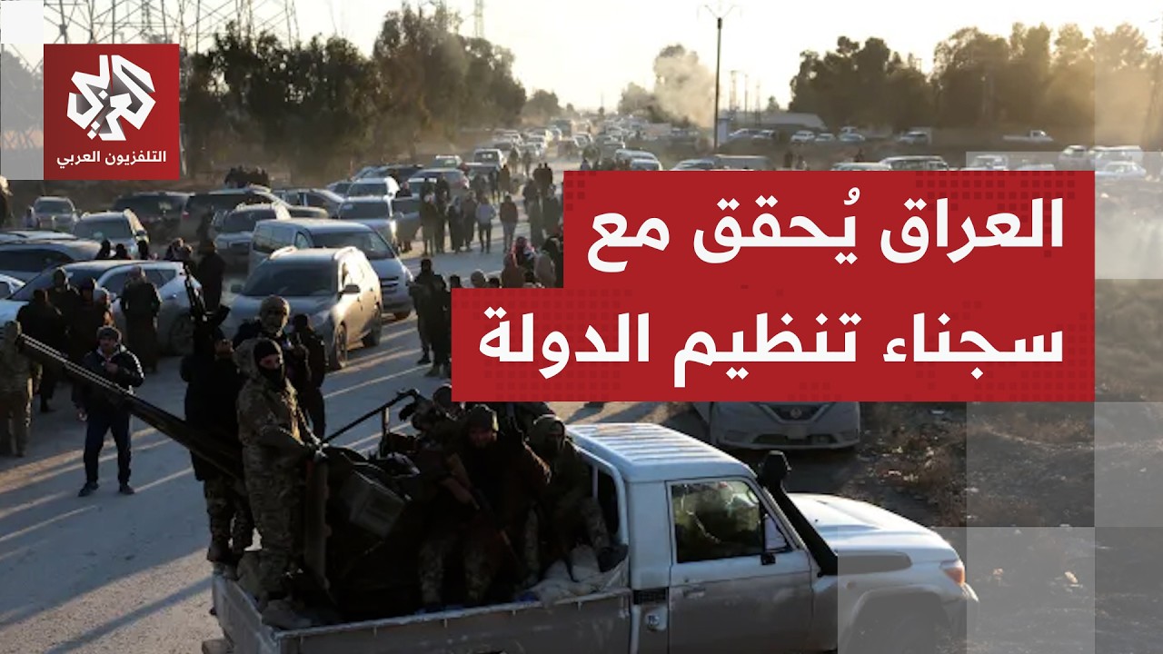 معظمهم يحملون جنسيات أجنبية.. العراق يتسلم الآلاف من سجناء تنظيم الدولة ويشرع في التحقيق معهم
