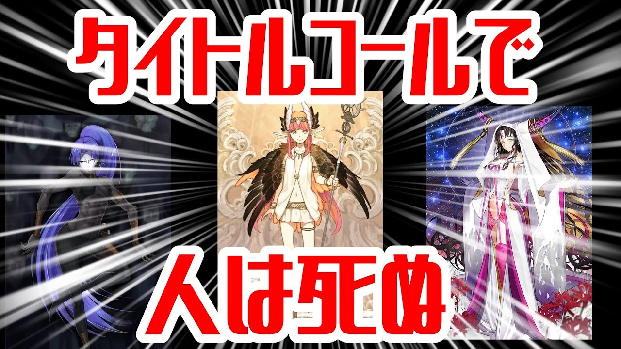 もしFGOにタイトルコールがあったら人は死ぬ【FGO解説】