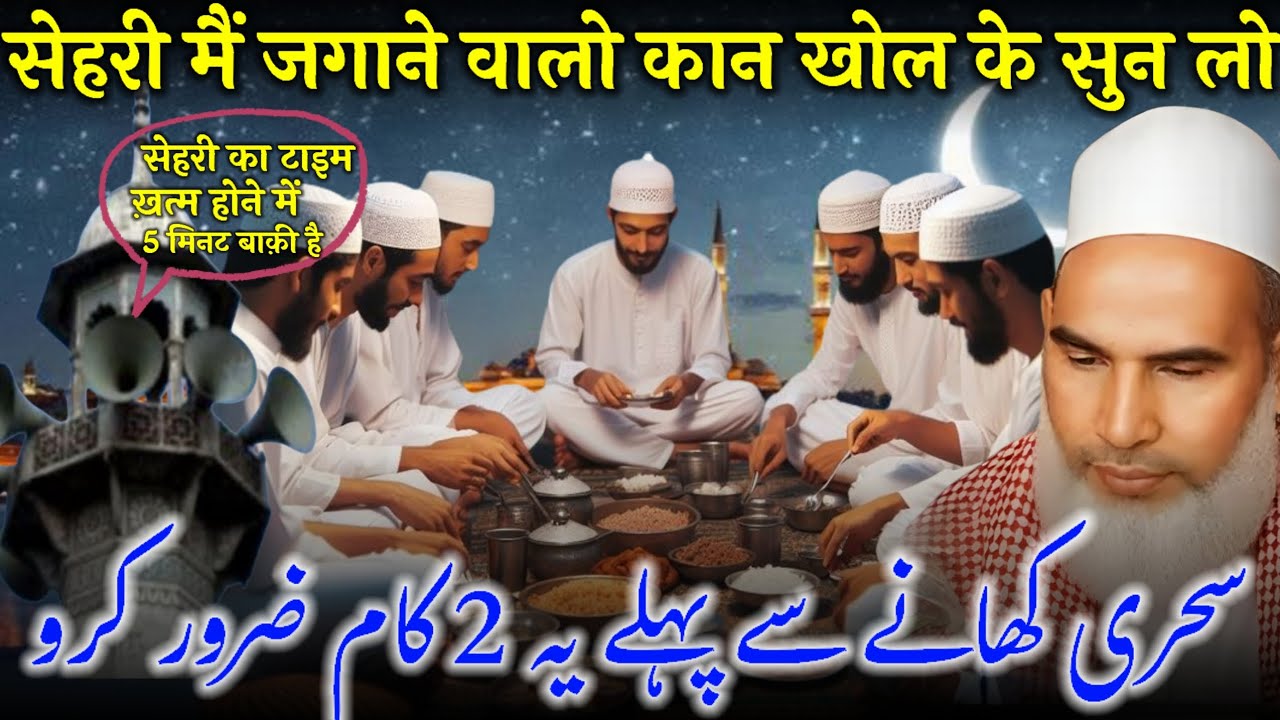Sehri Me Jagaane Wale Kaan Khol Kar Sun Lo Ye Bayan | Sehri Ki Fazeelat | Qari Mohammad Haneef 