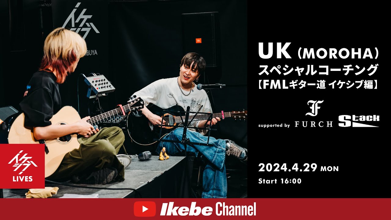 【UK（MOROHA）】UK スペシャルコーチング【FMLギター道 イケシブ編】 supported by Furch, Stack【イケシブLIVES】