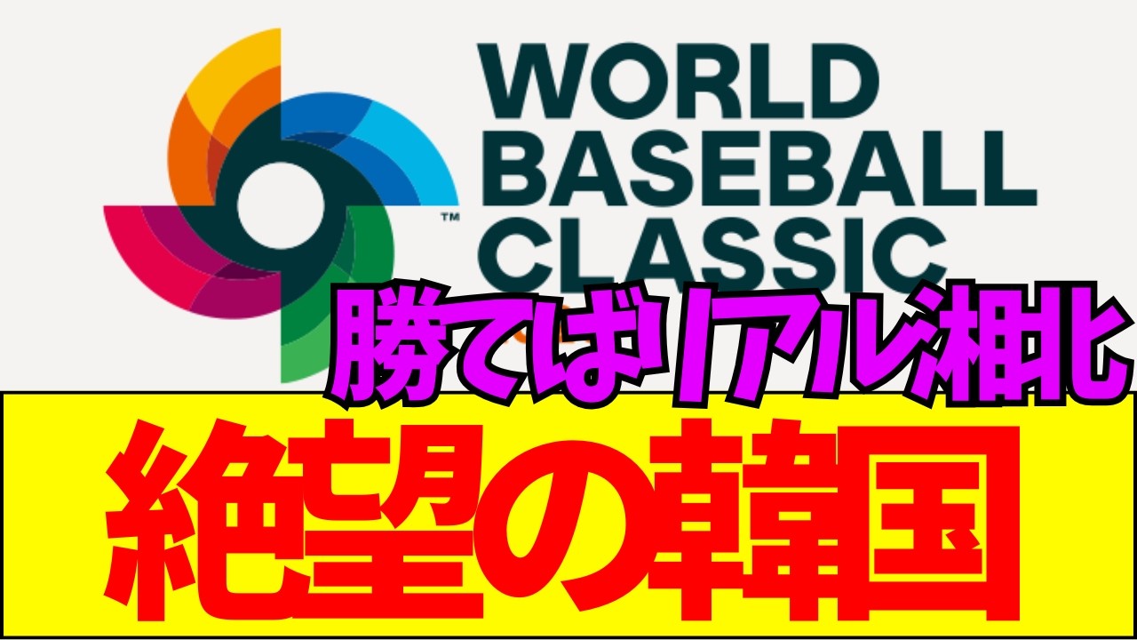 【速報】【WBC】韓国、地獄のボスラッシュへ&hellip;！「ドミニカ&rarr;米国&rarr;日本」の死の山にファン驚愕。侍Jの初戦ベネズエラ戦も&ldquo;左キラー&rdquo;登場で絶望か？【ネットの反応】