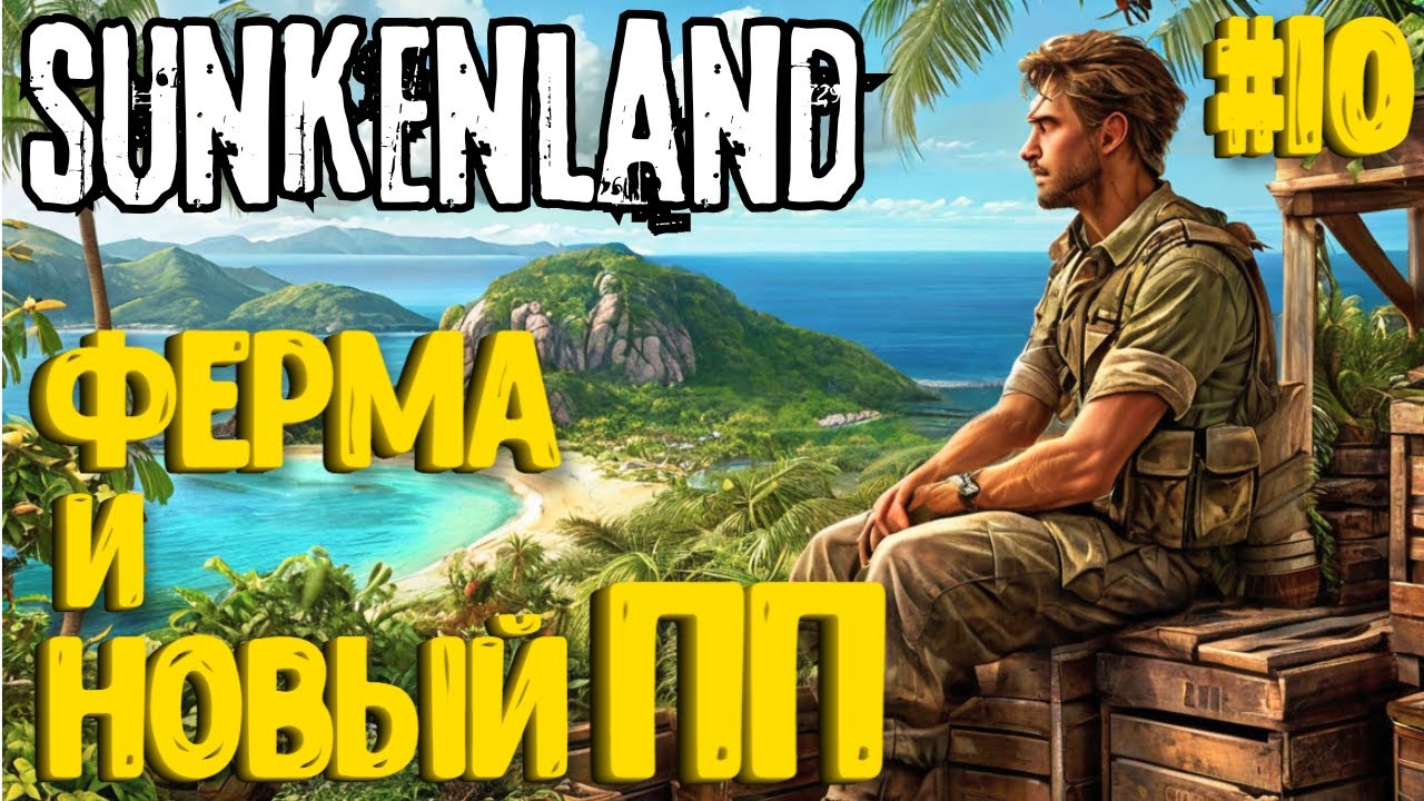 ФЕРМА И НОВЫЙ ПП! SUNKENLAND - ПРОХОЖДЕНИЕ #10