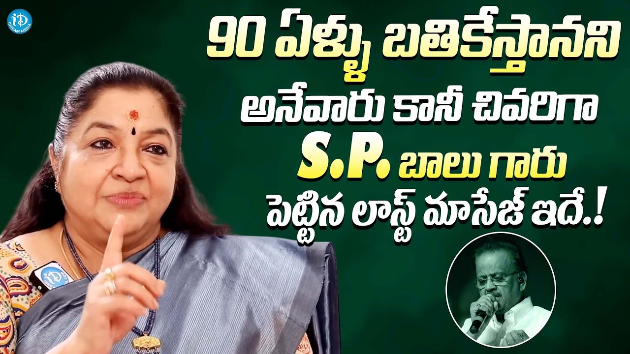 S.P. బాలు గారు పెట్టిన లాస్ట్ మాసేజ్ ఇదే || Singer KS Chitra Heart Touching Words On SP Balu