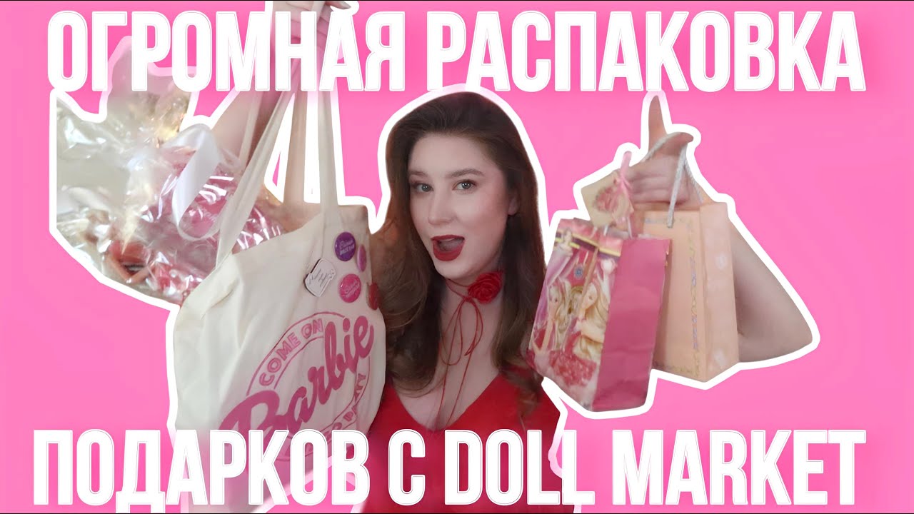 ОБЗОР ПОКУПОК И ПОДАРКОВ С DOLL MARKET