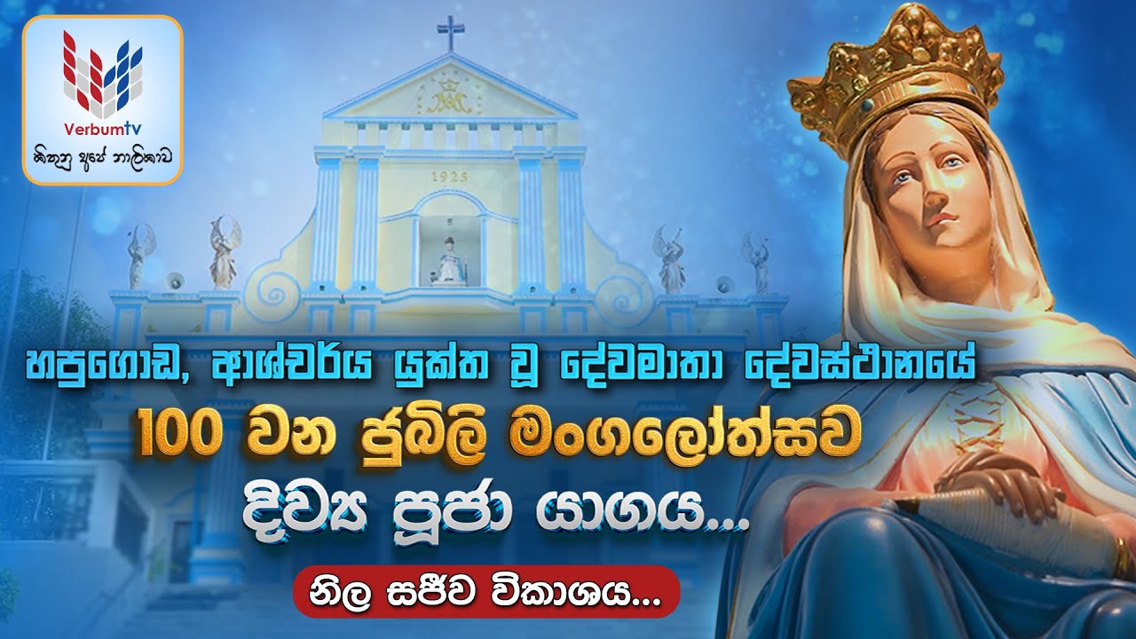 කඳාන - හපුගොඩ, ආශ්චර්ය යුක්ත වූ දේව මාතා දේවස්ථානයේ 100 වන ජුබිලි මංගලෝත්සව දිව්‍ය පුජා යාගය