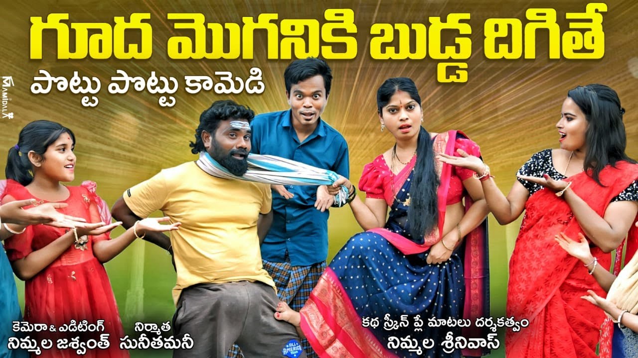గూద మొగనికి బుడ్డ దిగితే  GUDA MOGANIKI BUDDA DIGITHE LATEST VILLAE COMEDY SHORT FILM MONI CREATIONS