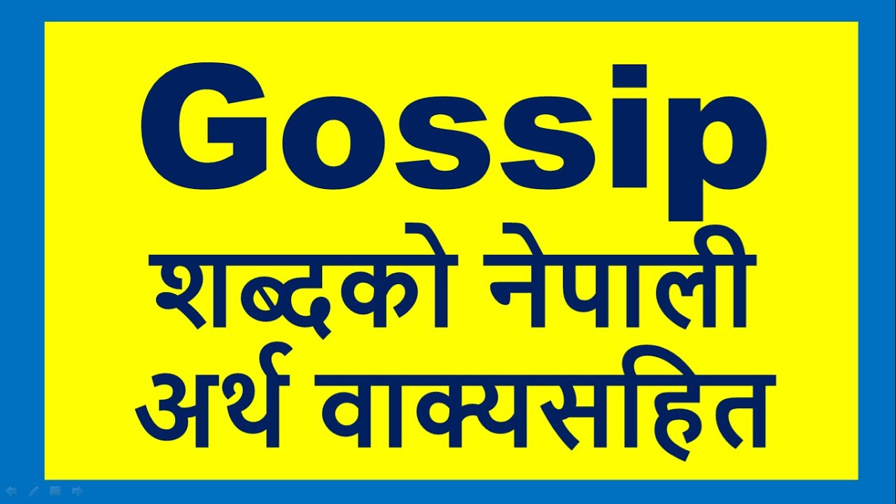 Gossip meaning in Nepali//Gossip को नेपाली अर्थ//Explained Gossip in Nepali//Word meaning