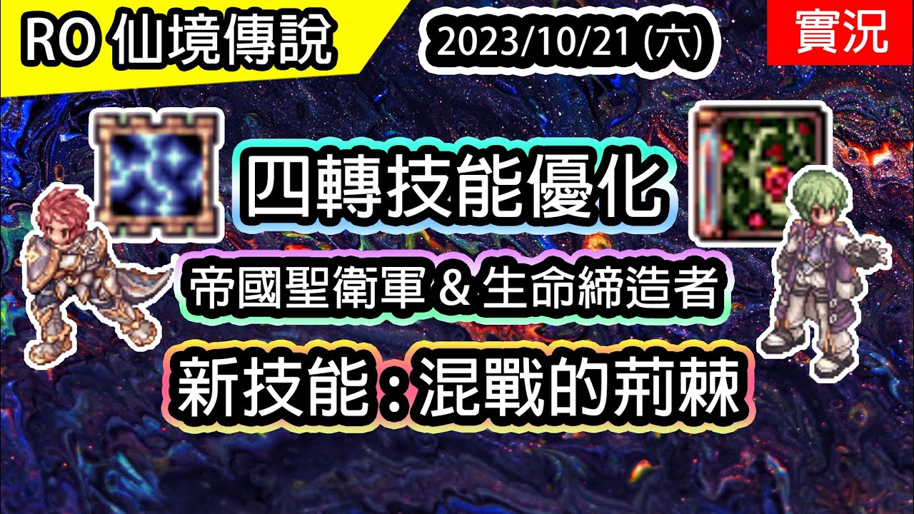 【RO實況# 307】體驗四轉技能優化 | 帝國聖衛軍 & 生命締造者 | 新技能 : 混亂的荊棘 | 查爾斯 | Job improvement  Imperial Guard & Biolo