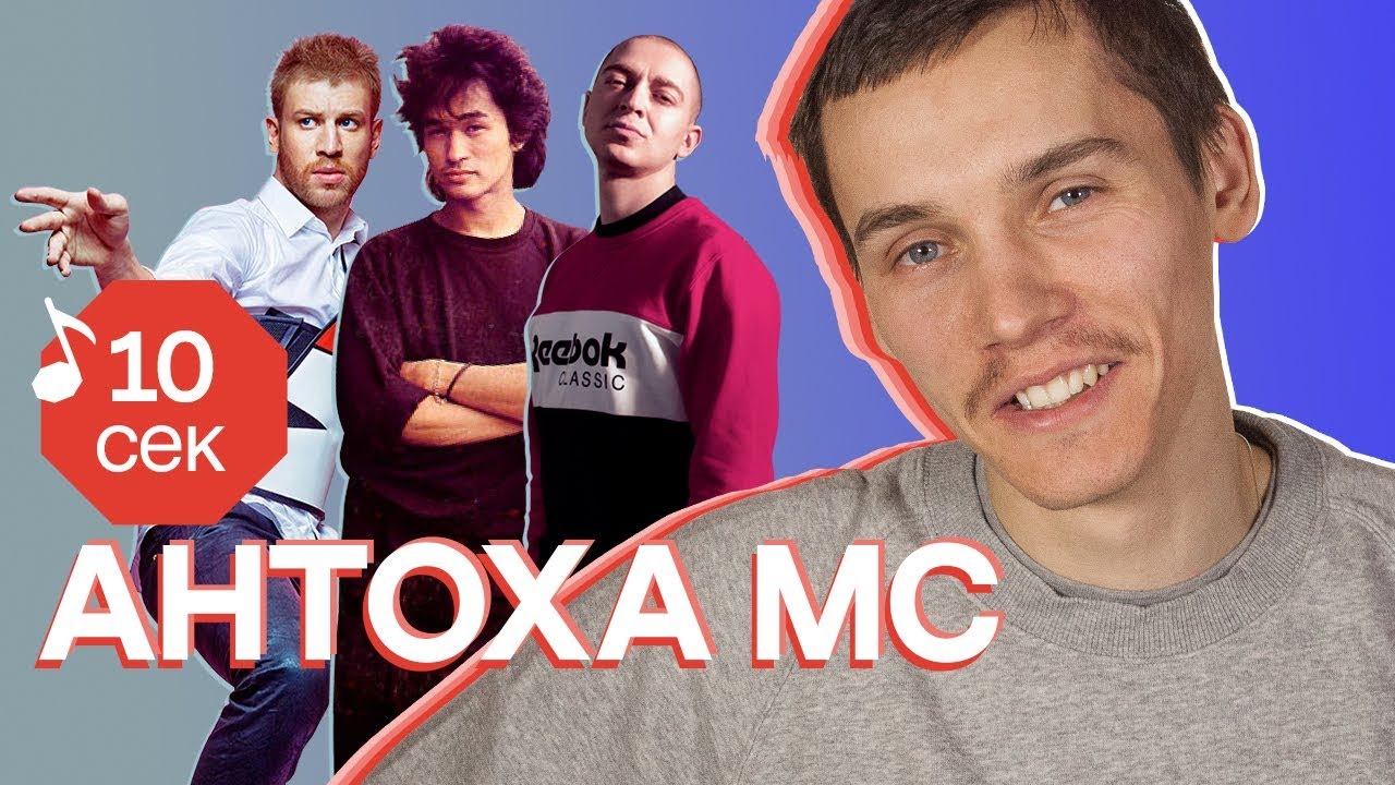 Узнать за 10 секунд | АНТОХА МС угадывает хиты Oxxxymiron, Дорна, ЛСП, Элджея и еще 31 трек