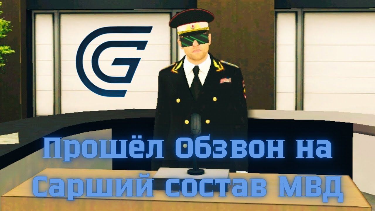 ОБЗВОН НА СС МВД (СТАРШИЙ СОСТАВ)