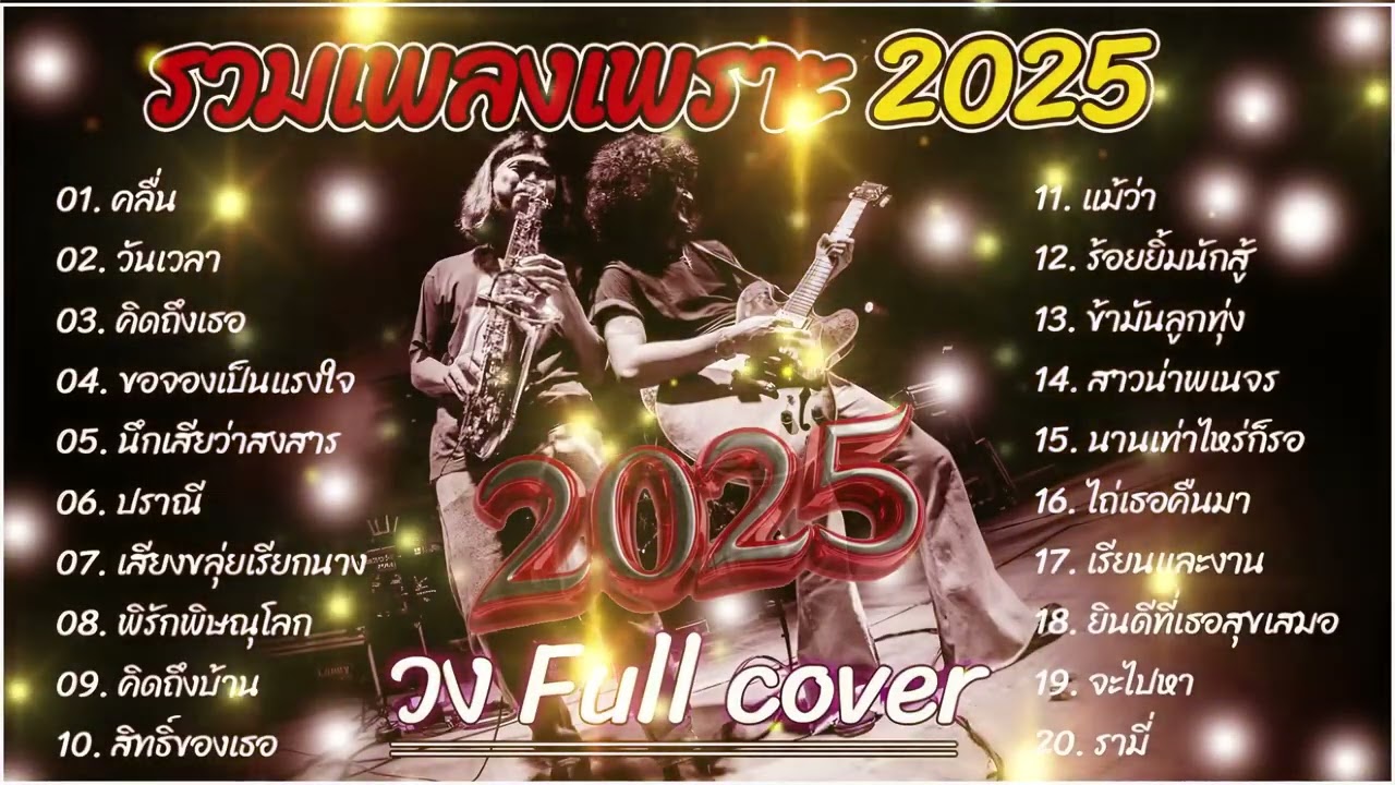 รวมเพลงCoverเพราะๆ2026   วง Full   คลื่น+วันเวลา+คิดถึงเธอ ฟังยาว1ชวโมงเต็ม