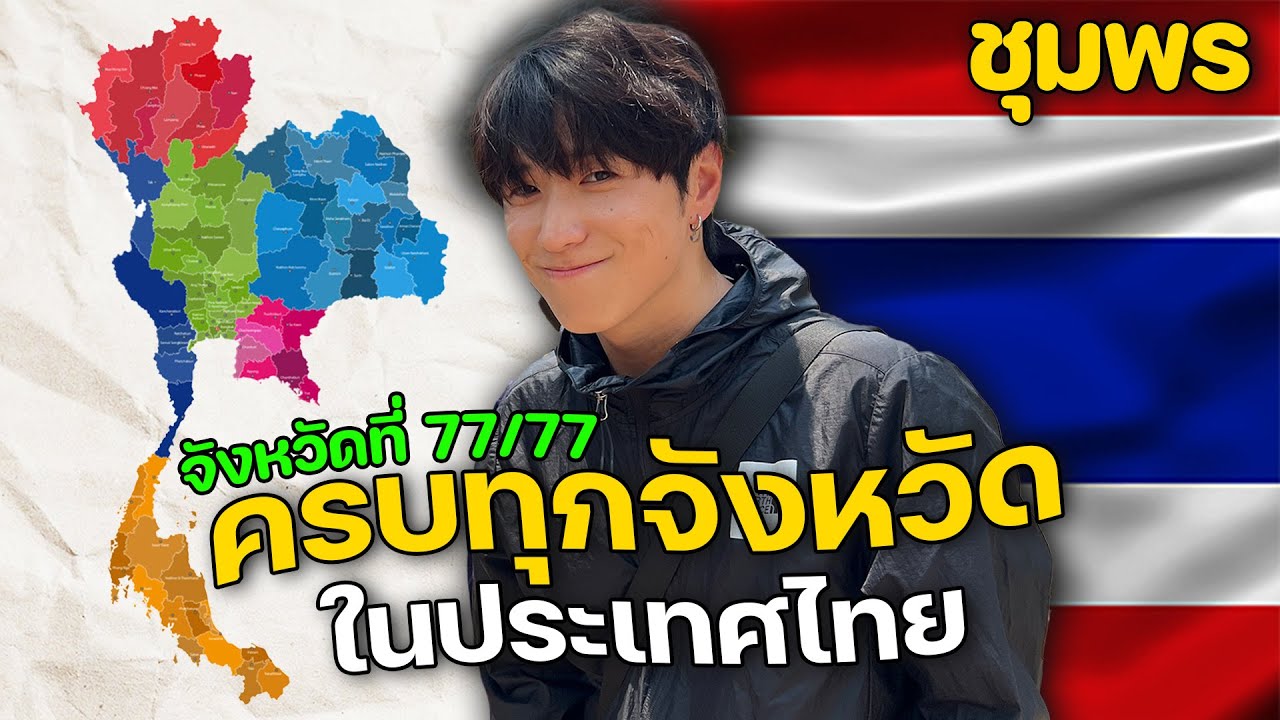 สุดท้าย! ผมไปทุกจังหวัดของประเทศไทยมาครับ | จังหวัดที่ (77/77)