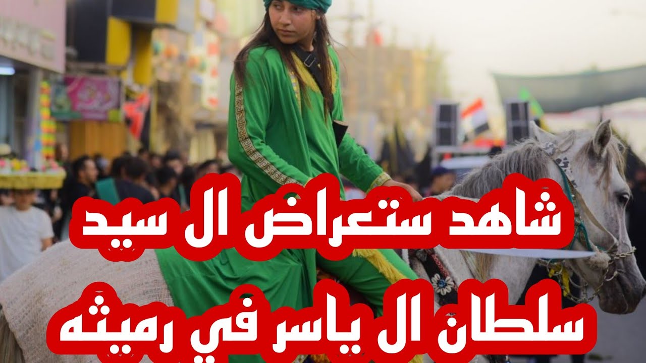 استعراض يوم ثامن من محرم هيئة شباب القاسم ال سيد سلطان ال ياسر اضغط الجودة ثم الاختيار الدقة 1080 HD