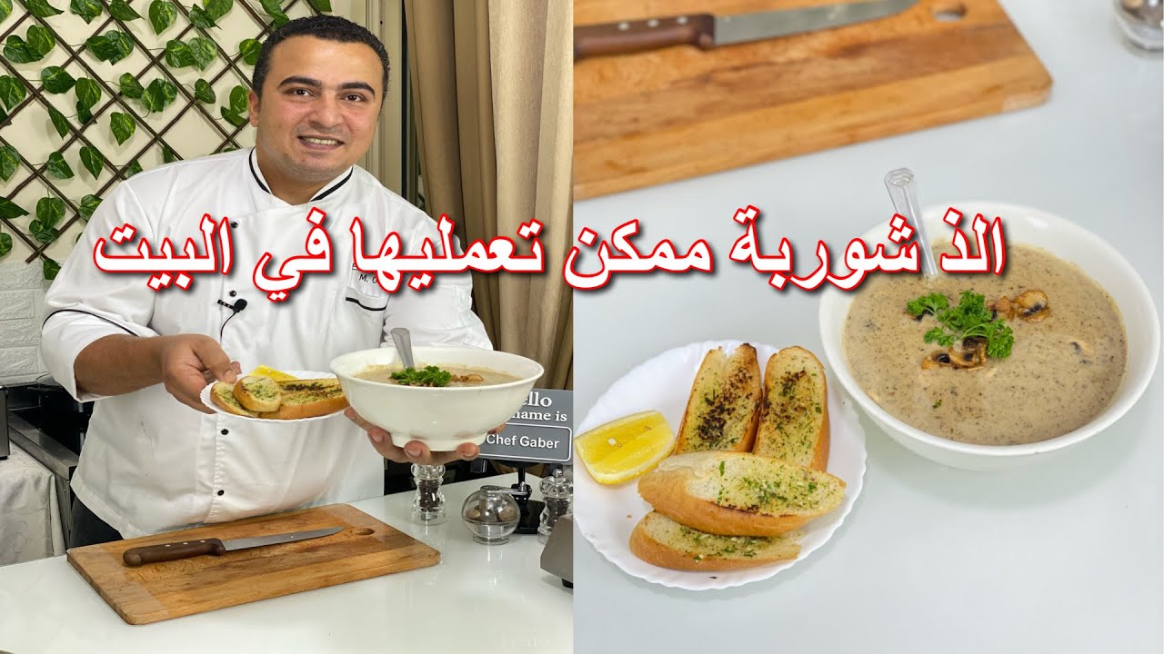 طريقة شوربة المشروم بالكريمة باسهل طريقة من الذ انواع الشوربات و بأقل التكاليف 👌😋