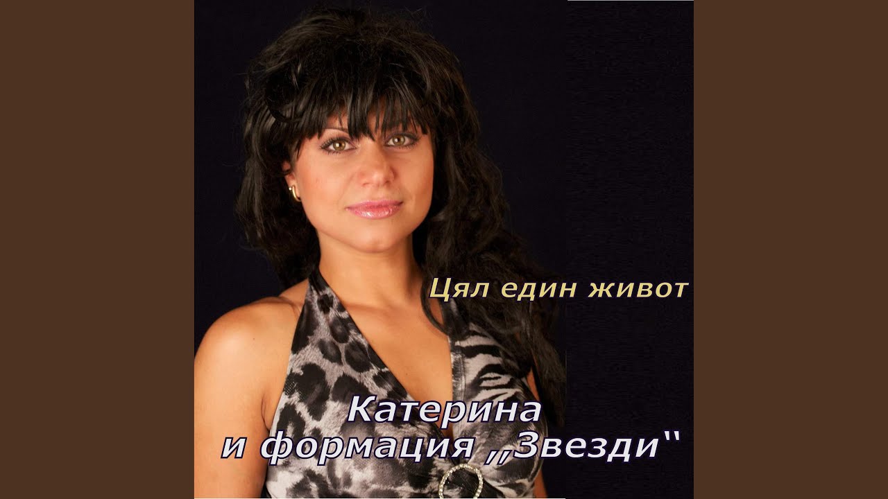 Цял един живот