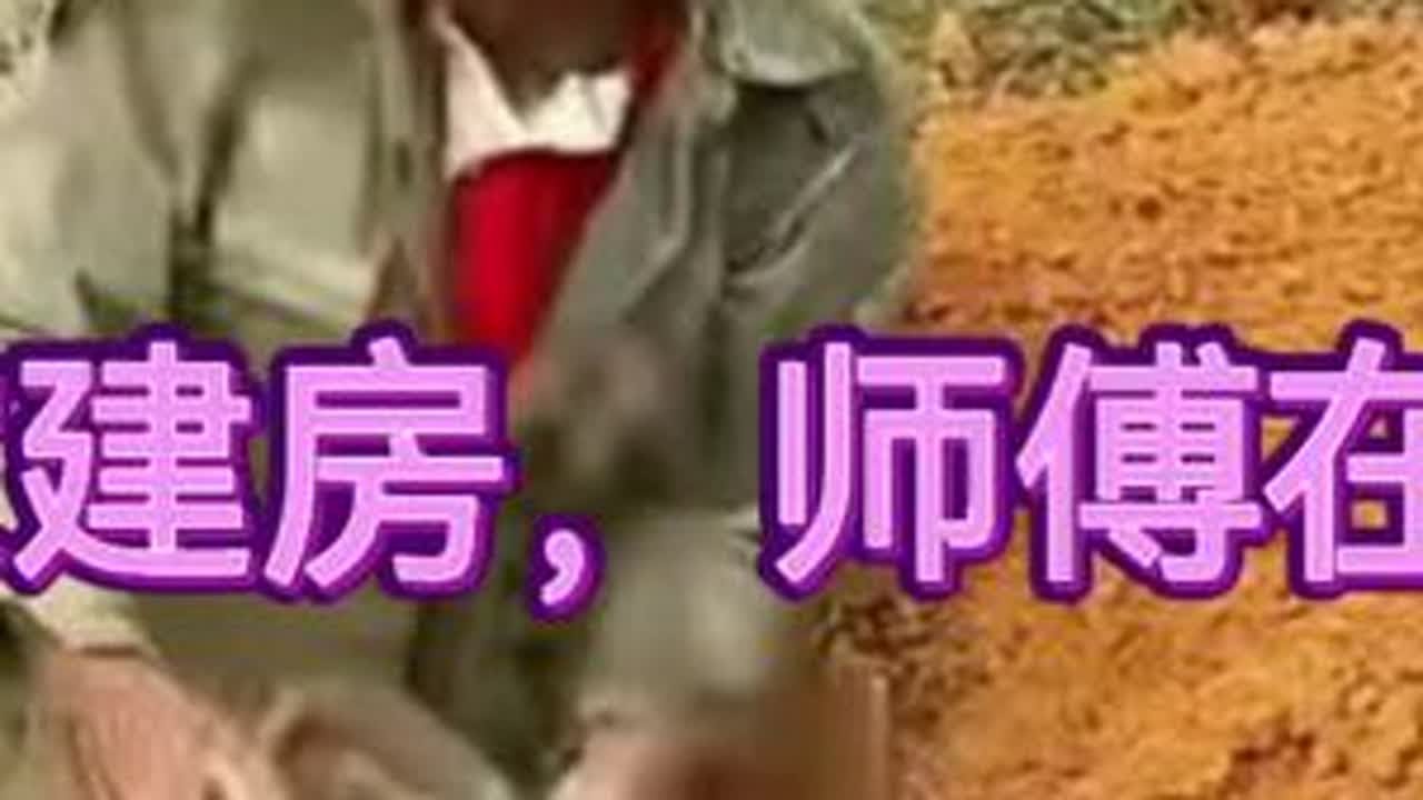 牛牛阿娜：阿娜家建新房，师傅在挖基坑，电开户人民币5000块。