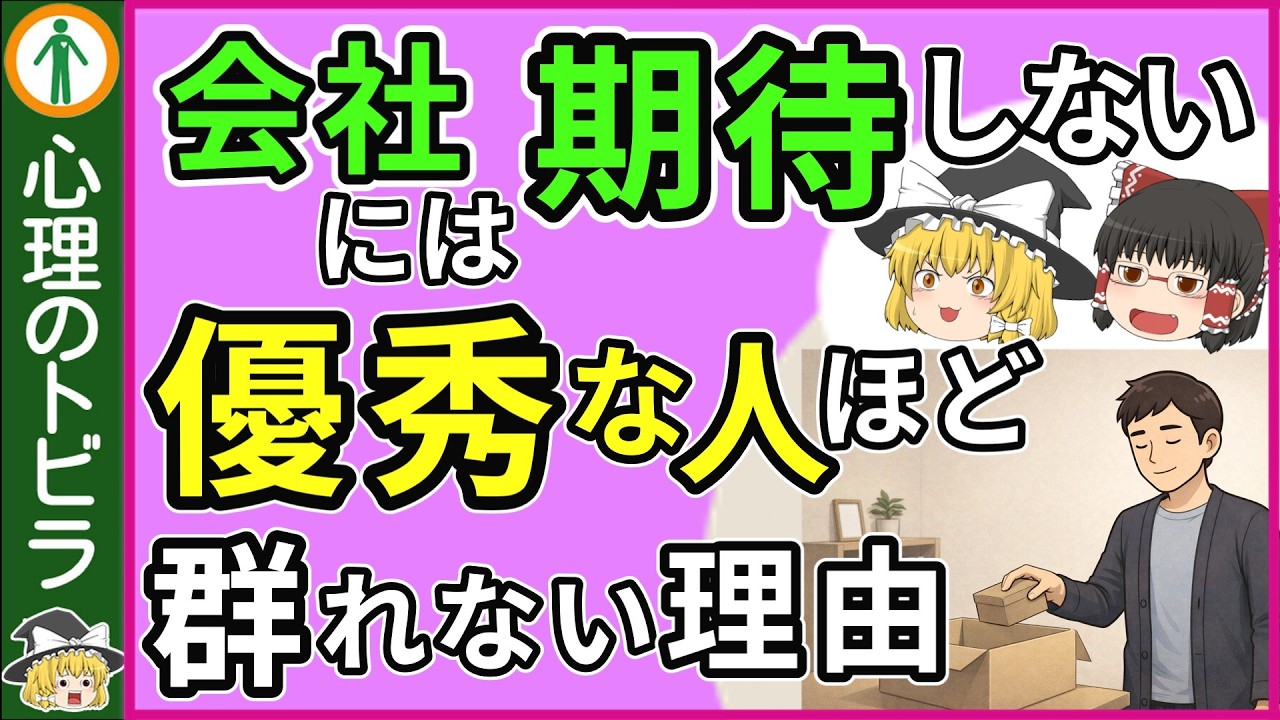 【総集編】会社に期待しない人ほど優秀な理由｜辞めさせたら一番ヤバい人の心理