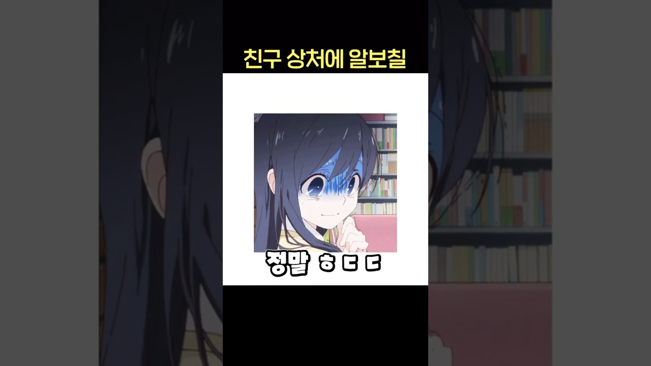 친구 상처에 알보칠 #shorts #유머 #웃긴영상