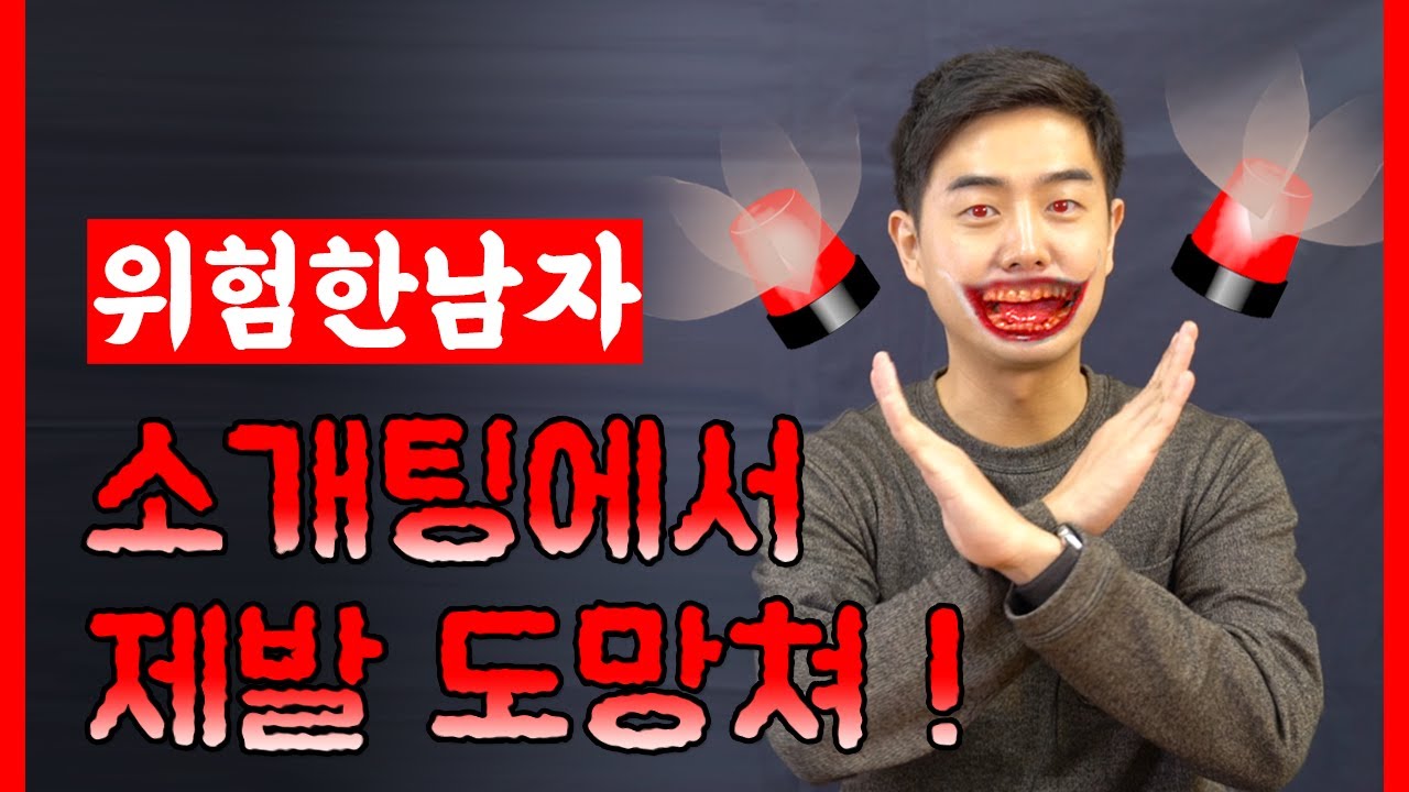 절대 소개팅에서 피해야 하는 남자 : 라포, 컴포트, 미러링, 페이싱