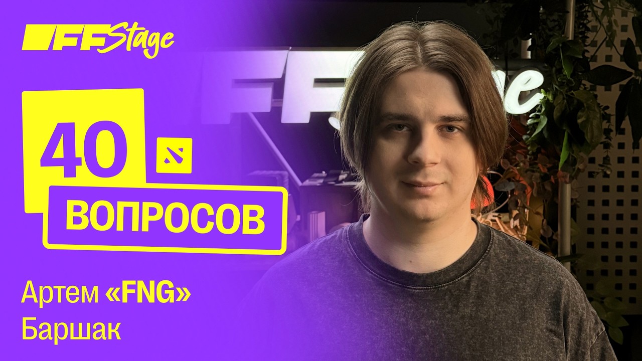 Fng: Играть за компьютером очень легко | OFFSTAGE 40 вопросов