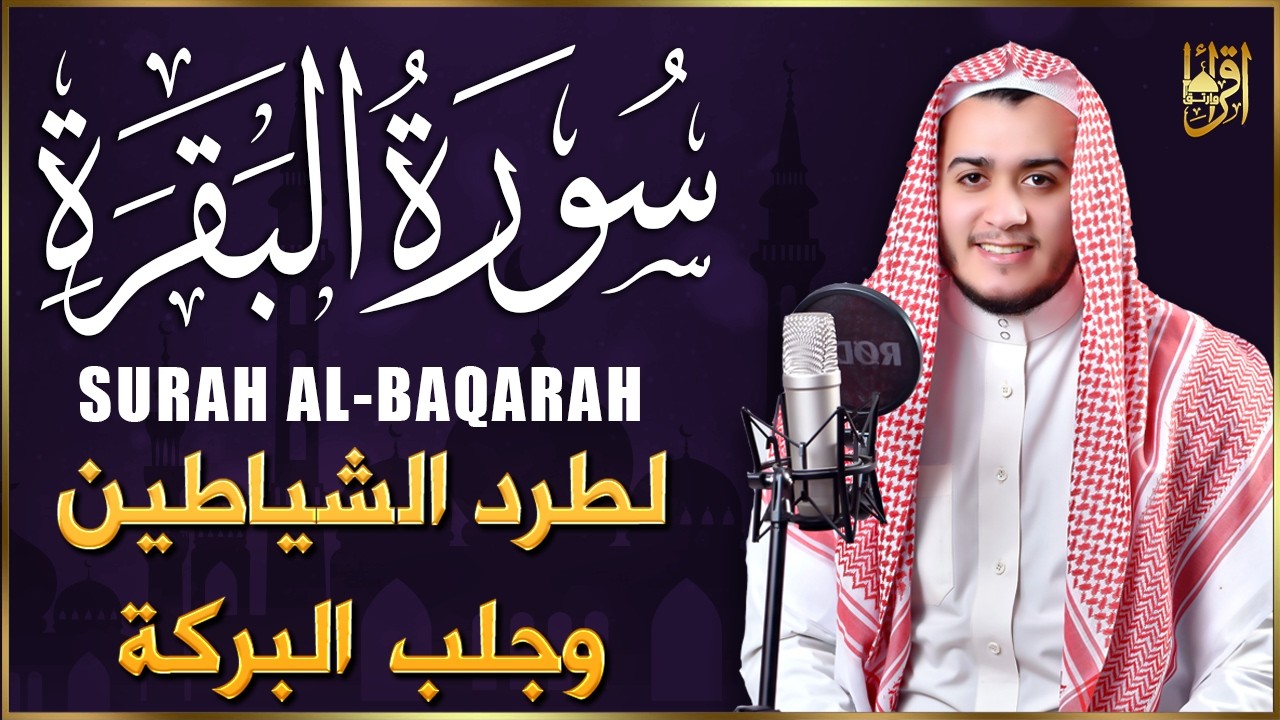 سورة البقرة كاملة الشيخ علاء عقل القران الكريم مباشر تلاوة تريح القلب وتشرح الصدر Surat Al-Baqarah