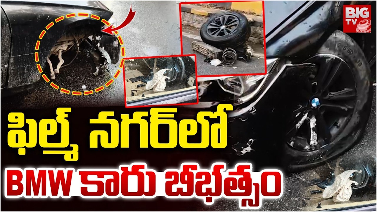 ఫిల్మ్ నగర్ లో BMW కారు బీభత్సం | Hyderabad Film Nagar BMW Car Incident | Telangana News | BIG TV