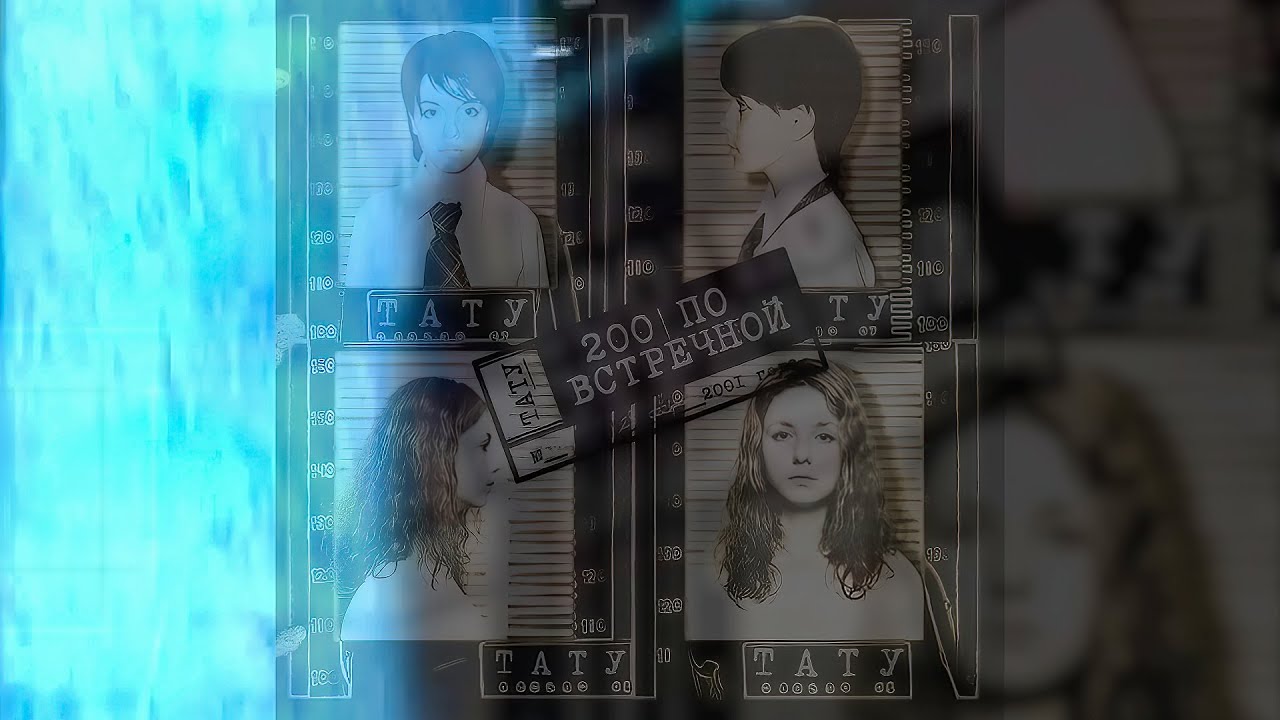 t.A.T.u. - Я сошла с ума (Ремастирано)