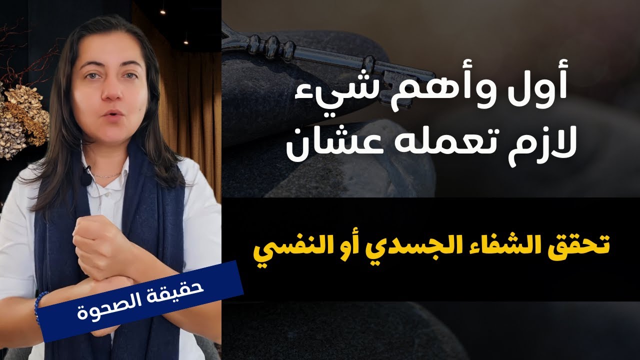 أول وأهم خطوة لازم تعملها عشان تحقق الشفاء الجسدي او النفسي
