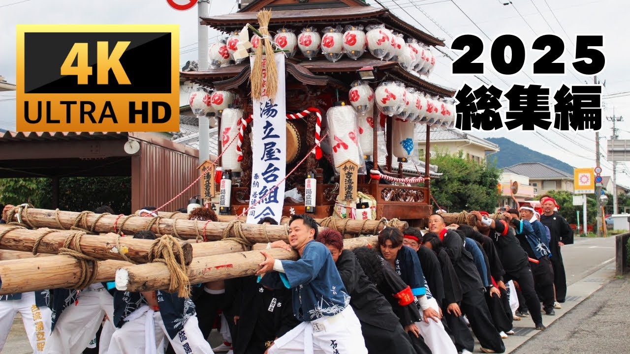 古流湯立組 2025年 秋祭り総集編｜湯立屋台90年の歴史