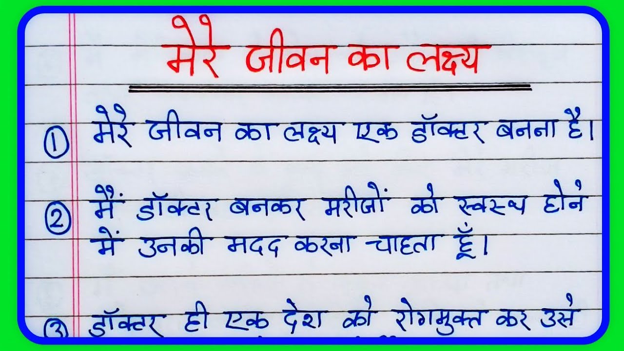 Mere jivan ke lakshya par nibandh 10 line | Mera jivan ka lakshya nibandh | My aim in life Hindi