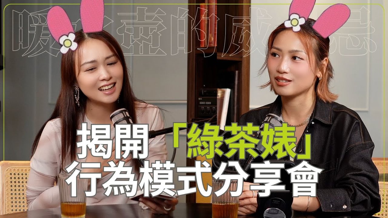 🎙️《暖水壺的威士忌》EP.21 I 觀眾來問：揭開「綠茶婊」行為模式分享會 🥃 🫖