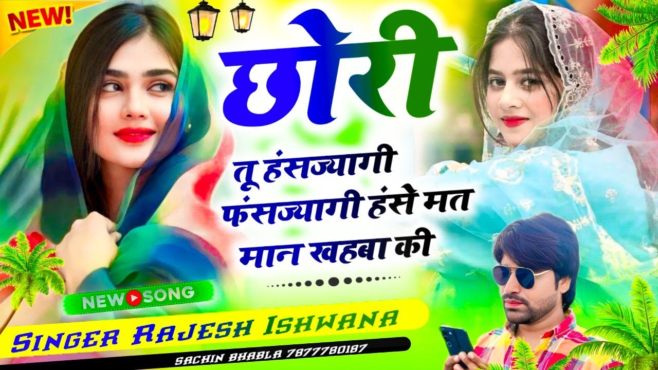 डीजे वायरल सोंग!! छोरी तू हंसज्यागी फंसज्यागी हंसे मत मान खहबा की!! सिंगर राजेश ईशवाणा 