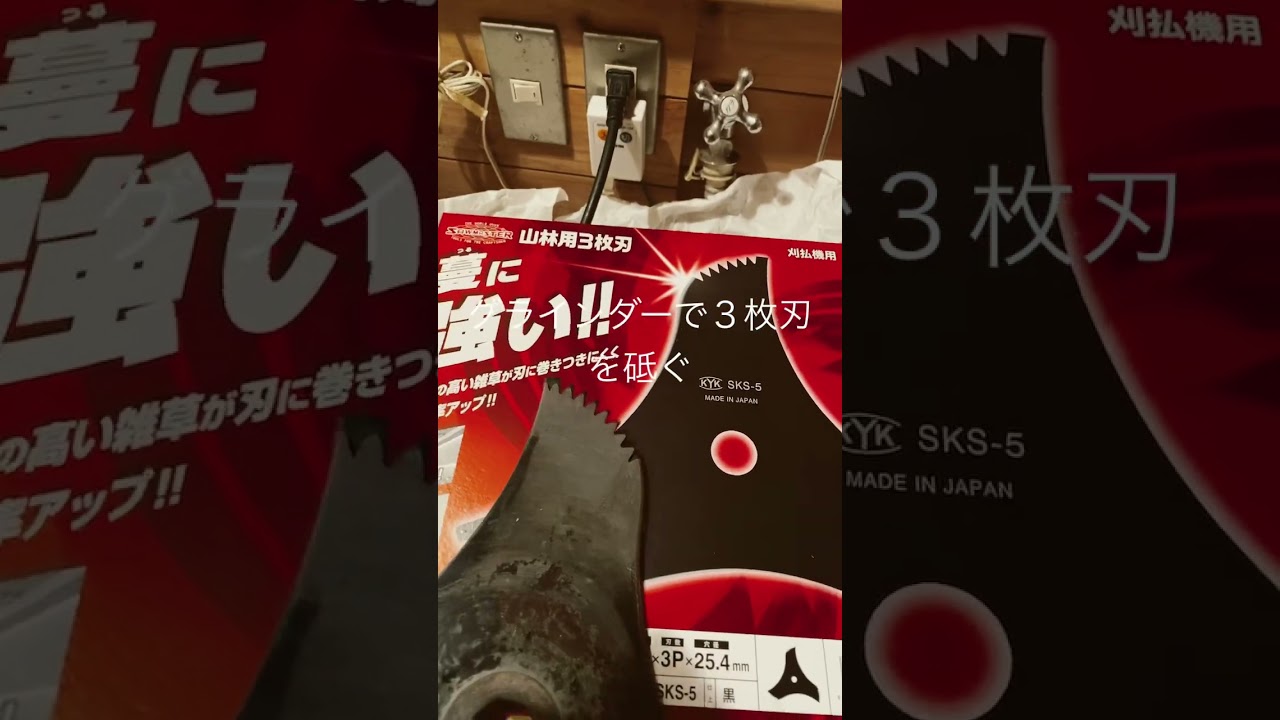 山林用３枚刃　を砥ぐ②〜グラインダーで刃をたてる