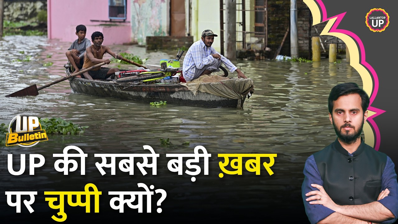 न पॉलिटिक्स, न चुनाव..बड़ी आफ़त, सब चुप| UP Floods का Nepal Flash Flood कनेक्शन? UP Bulletin
