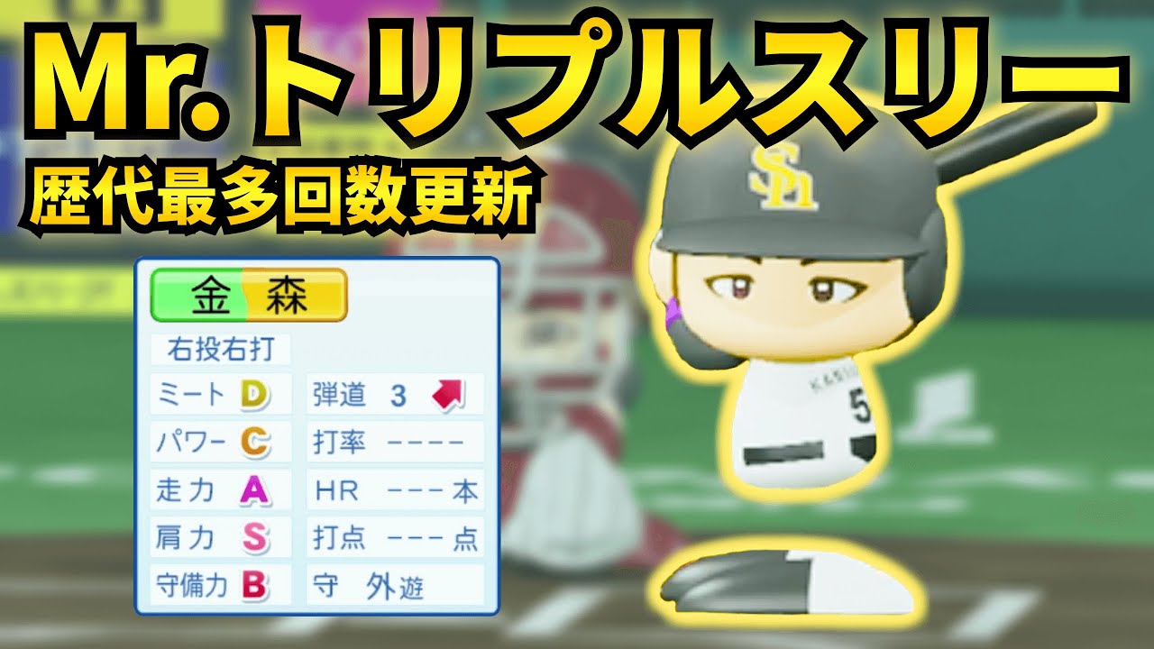 【パワプロ 架空選手】「Mr.トリプルスリーと言われた男・金森碧海」