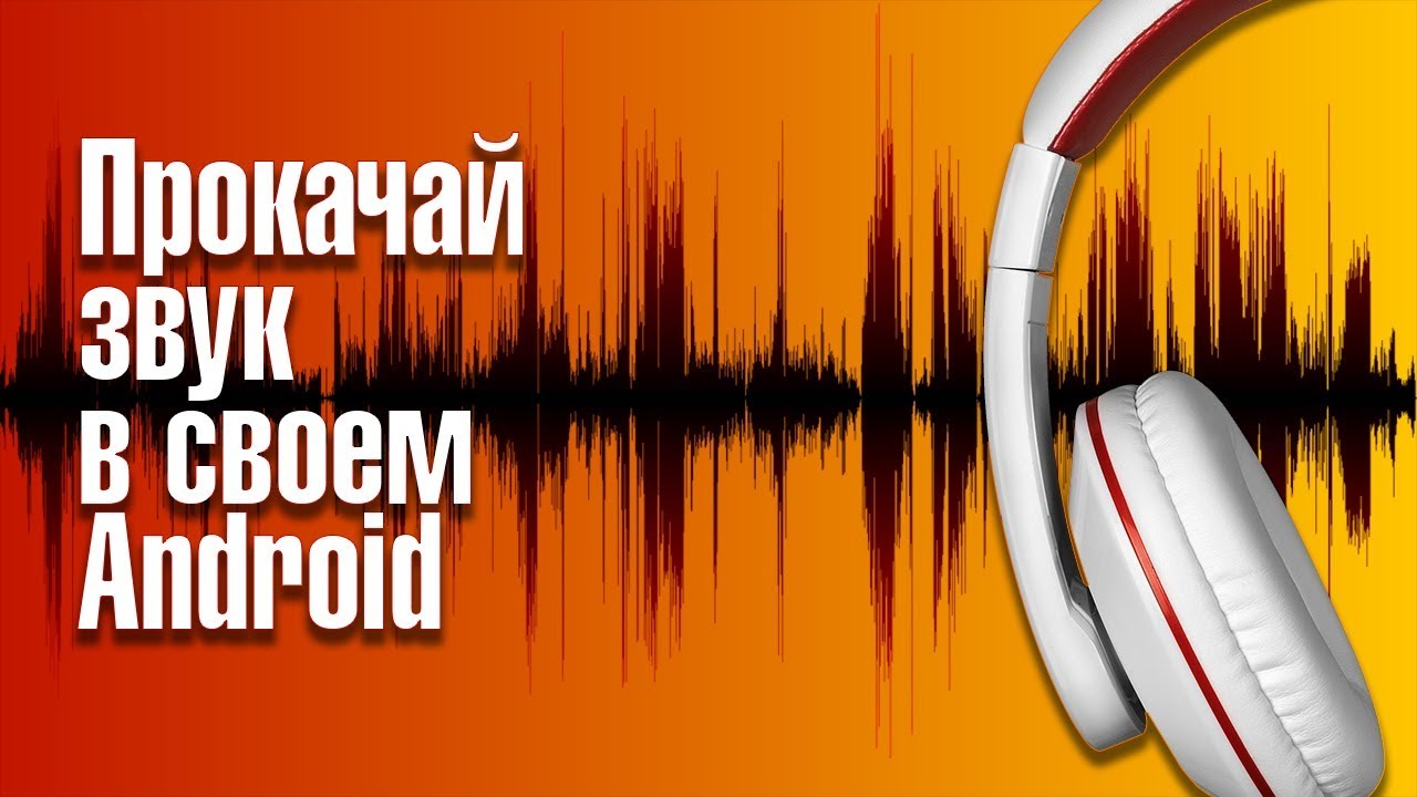 Как прокачать звук в Android смартфоне