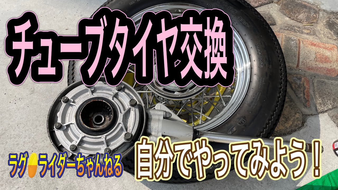 チューブタイヤ交換☝️素人による素人のための動画【タイヤ交換】ドラッグスターのリアタイヤ交換作業　#ドラッグスター #yamaha #アメリカンバイク #ラグライダー