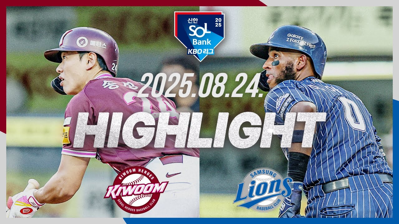 [키움히어로즈 vs 삼성라이온즈] 8.24(일) 야구 하이라이트｜2025 신한 SOL뱅크 KBO리그｜KBO X TVING