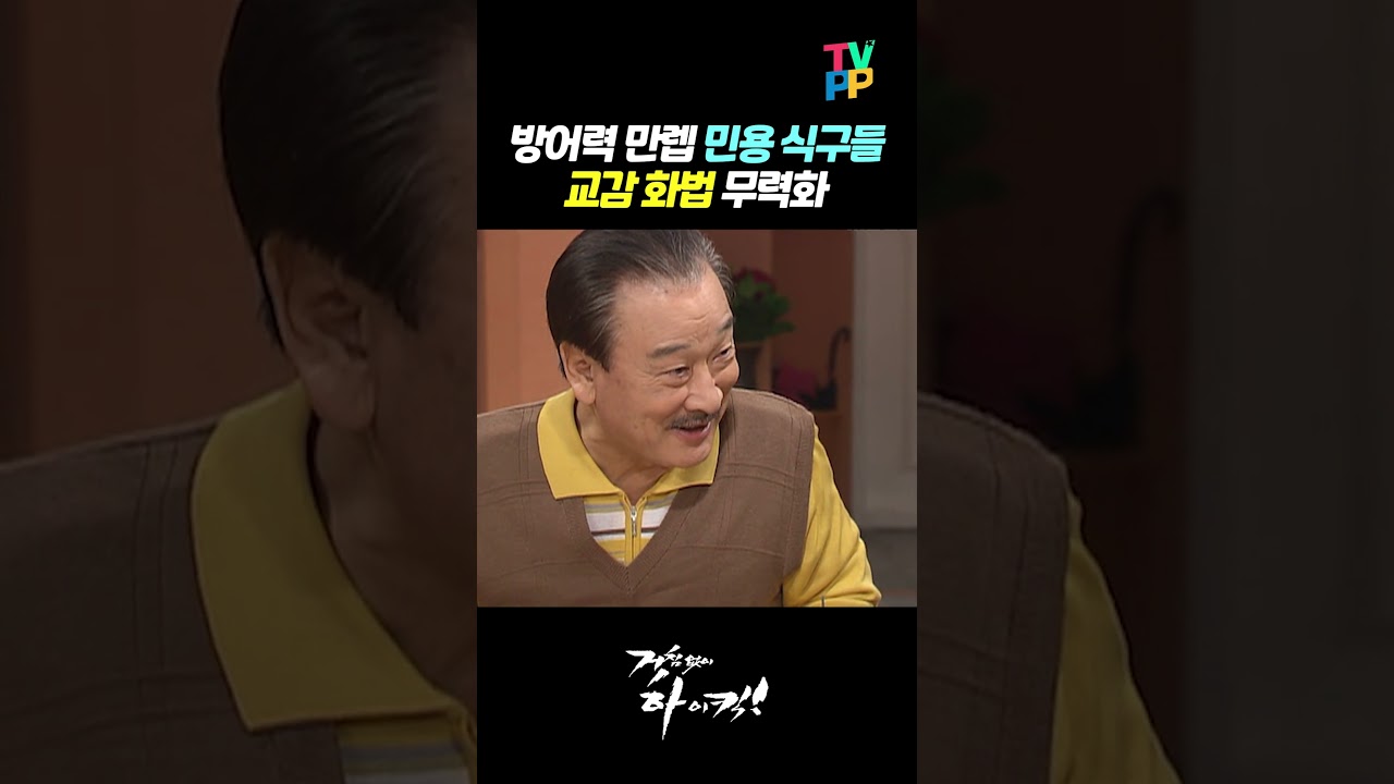 【#TVPP】교감 화법 완벽하게 무력화시키는 방어력 만렙 민용 식구들 | 거침없이하이킥  | TVPP | MBC 070202 방송