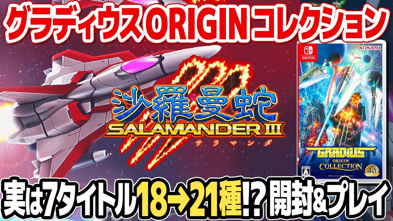 沙羅曼蛇IIIを収録したグラディウス オリジン コレクションのニンテンドー版パッケージを開封＆レビュー。レトロゲーム好き必携の充実した収録内容、コナミコマンドで出現する隠しタイトルとは？
