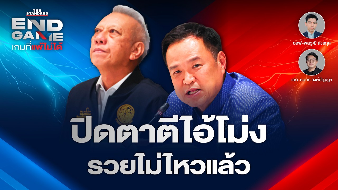 &ldquo;รวยไม่ไหวแล้ว&rdquo; แต่ประชาชนโอดครวญ วิกฤตน้ำมัน ปิดตาตีไอ้โม่ง? | END GAME #160