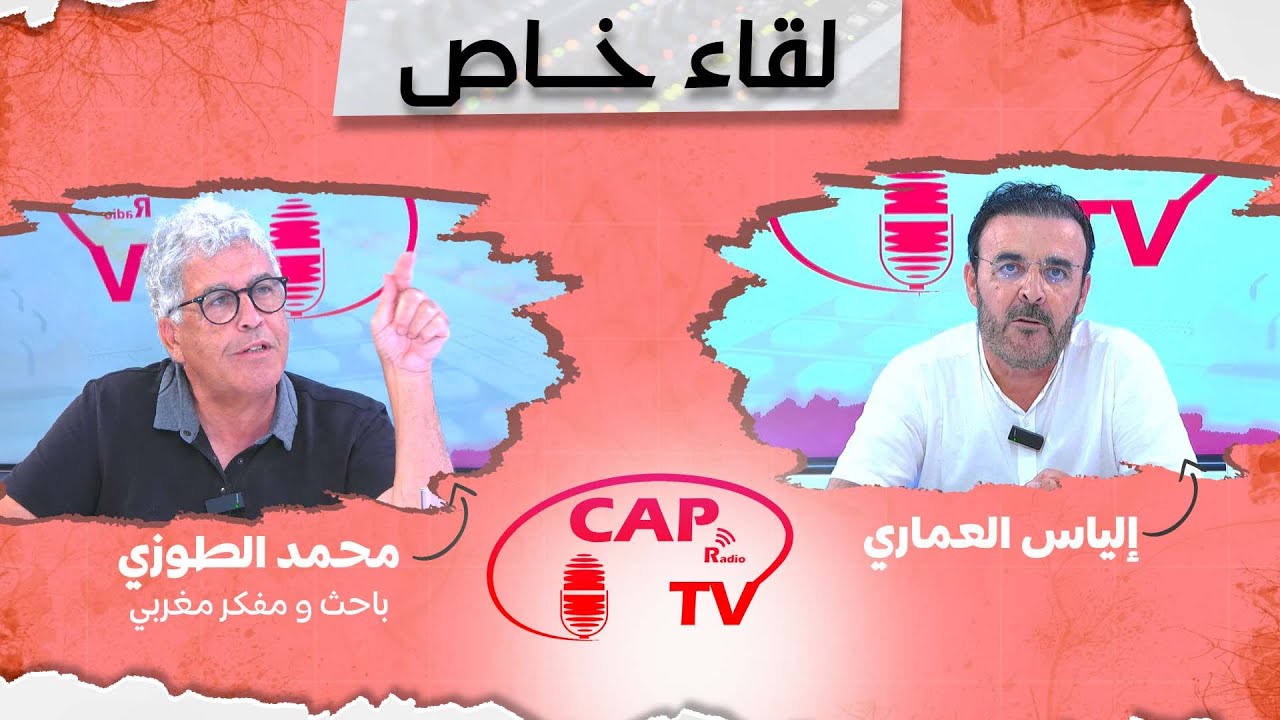 المــفكر السـ..ــياسي مــحمـد الطــوزي في لــقاء خــاص مــع إلـيــاس العـــماري عــلى كــاب راديــو