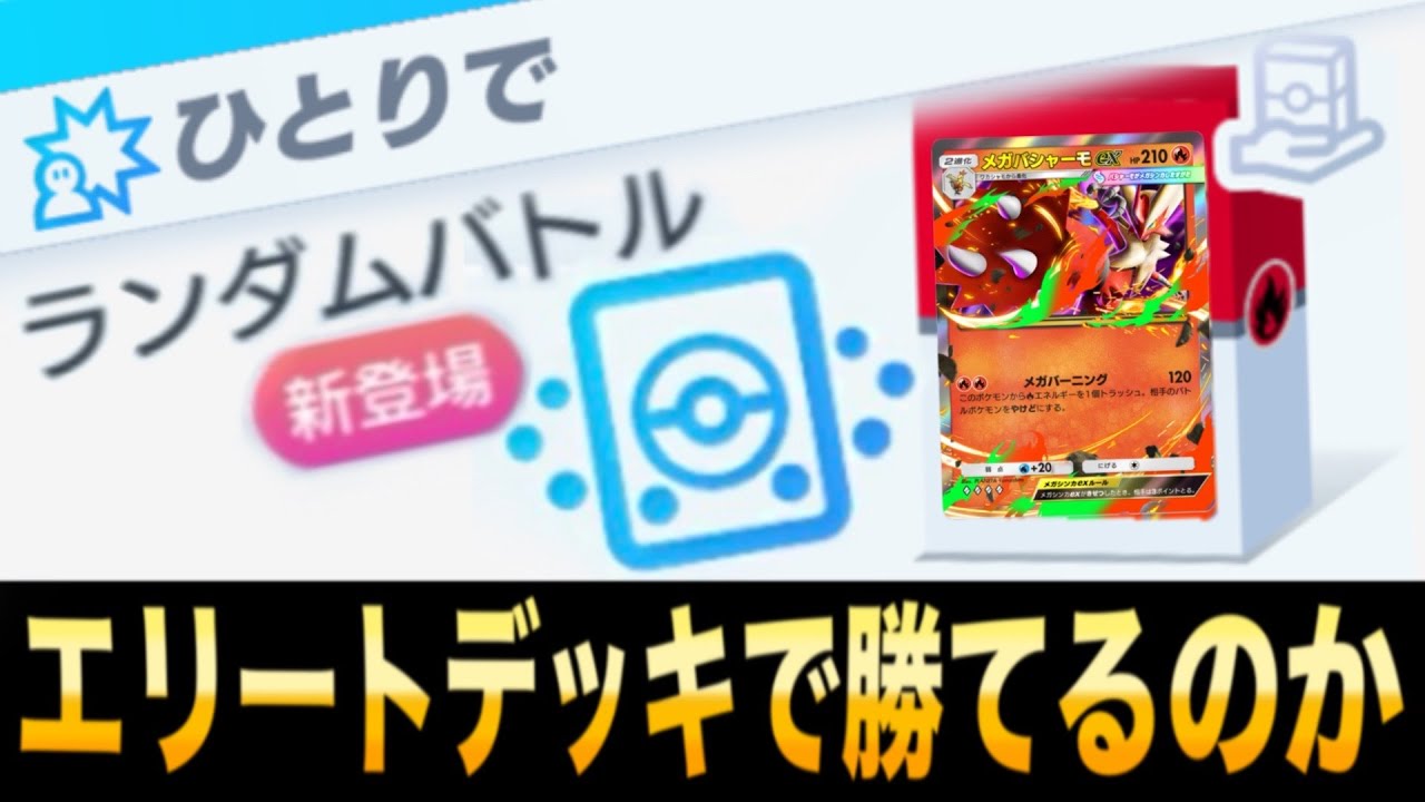 【ポケポケ検証】初回報酬パック砂時計48個もらえるランダムバトル「配布エリートデッキ」で勝てるのか？【メガバシャーモEX】